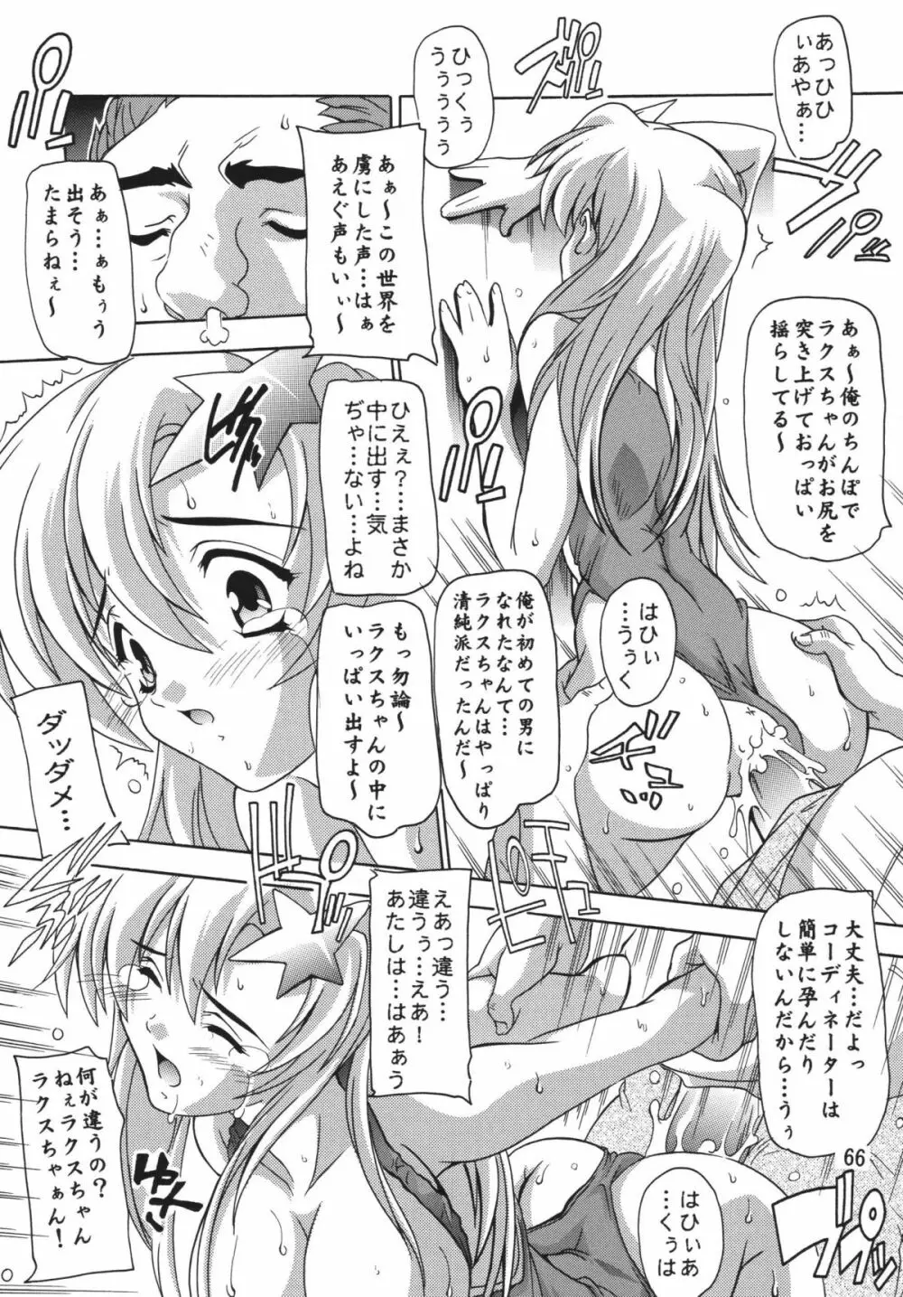 ラクスですてにぃ～ 総集編 1 Page.66