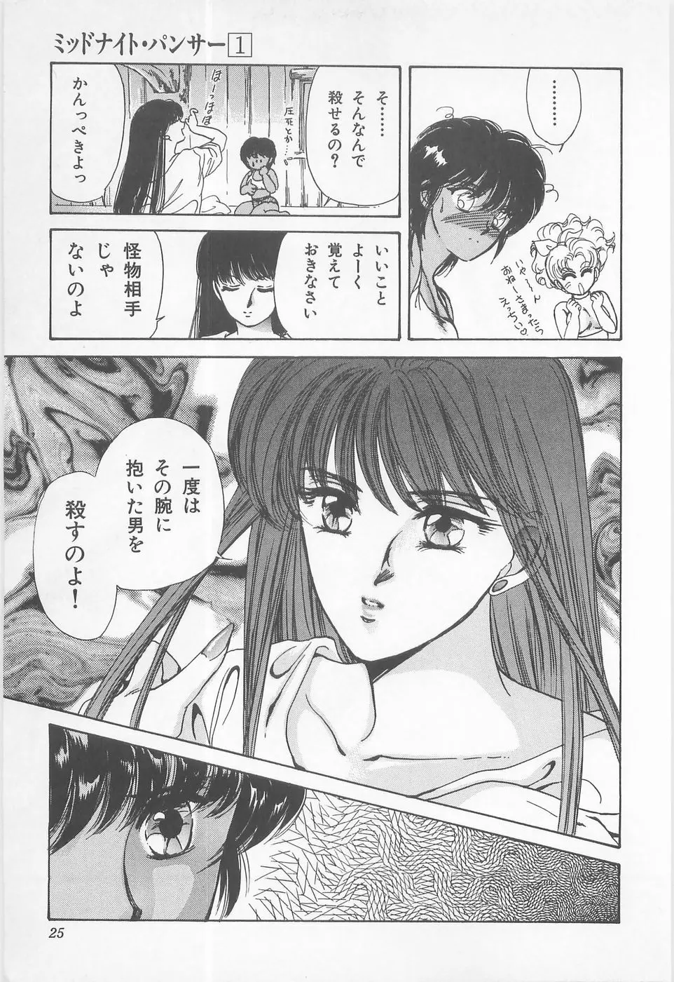 ミッドナイト・パンサー01 Page.25