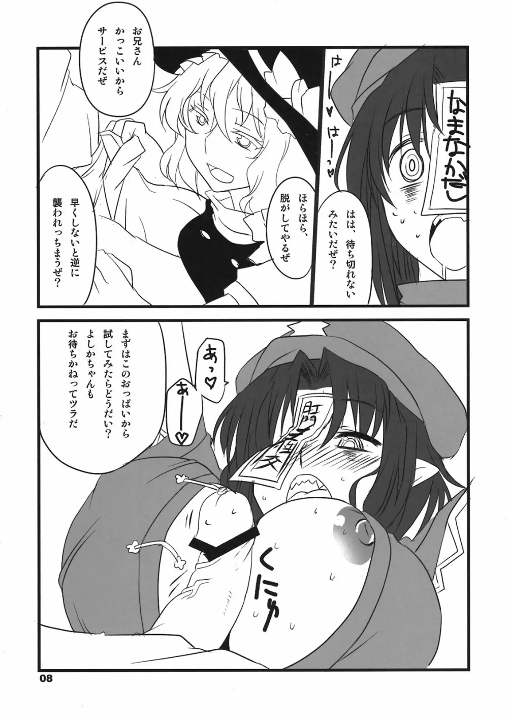 たべちゃうぞ？ Page.8