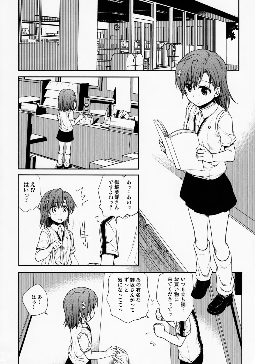 超電磁砲のまもりかた　上 Page.5