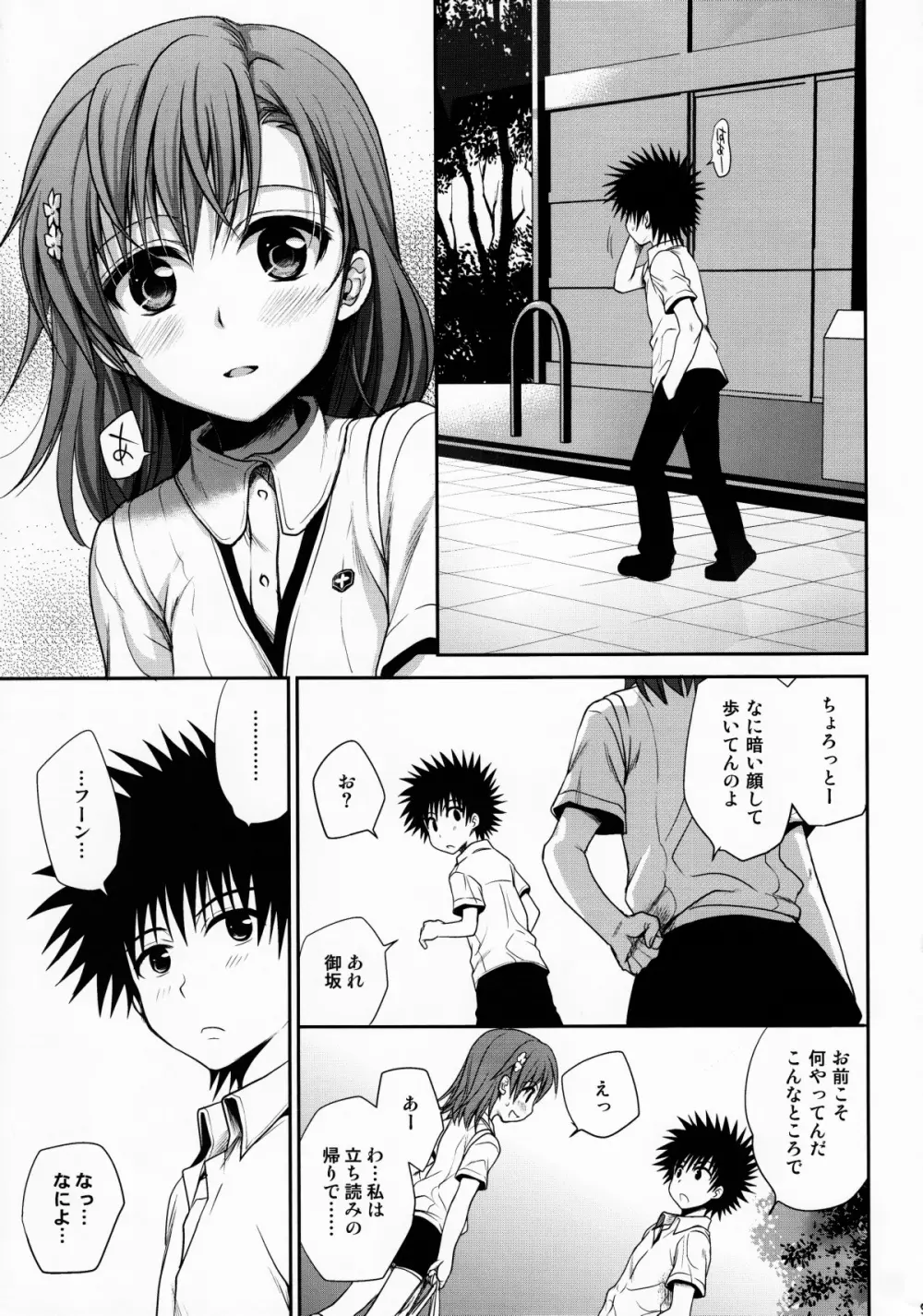 超電磁砲のまもりかた　上 Page.8