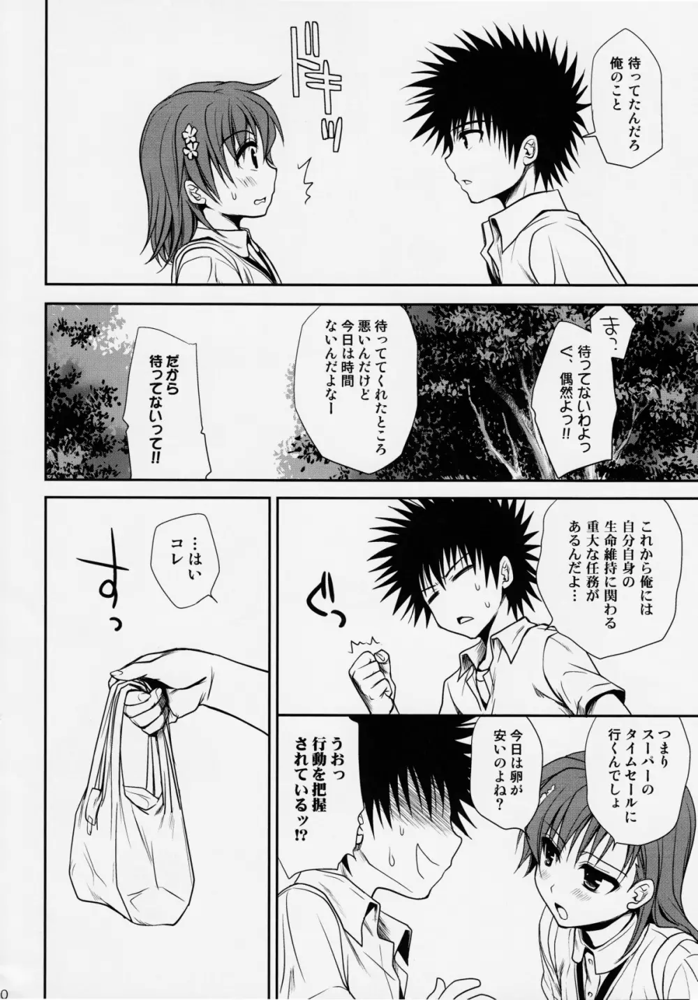 超電磁砲のまもりかた　上 Page.9