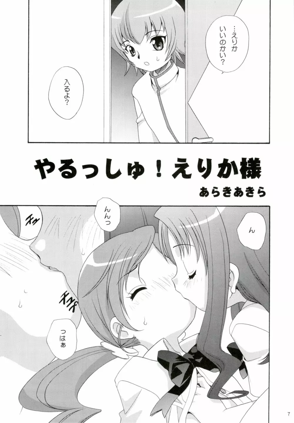 やるっしゅ! えりか様 Page.7