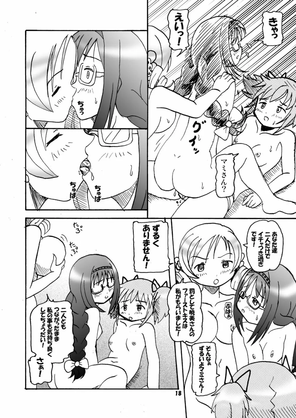 マミったらまどかとほむほむする Page.17