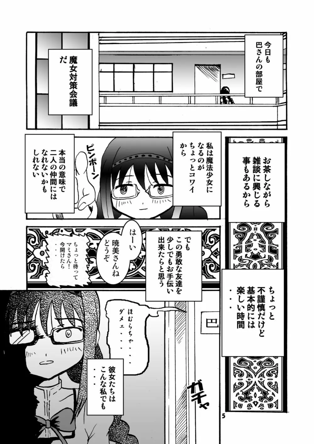 マミったらまどかとほむほむする Page.4