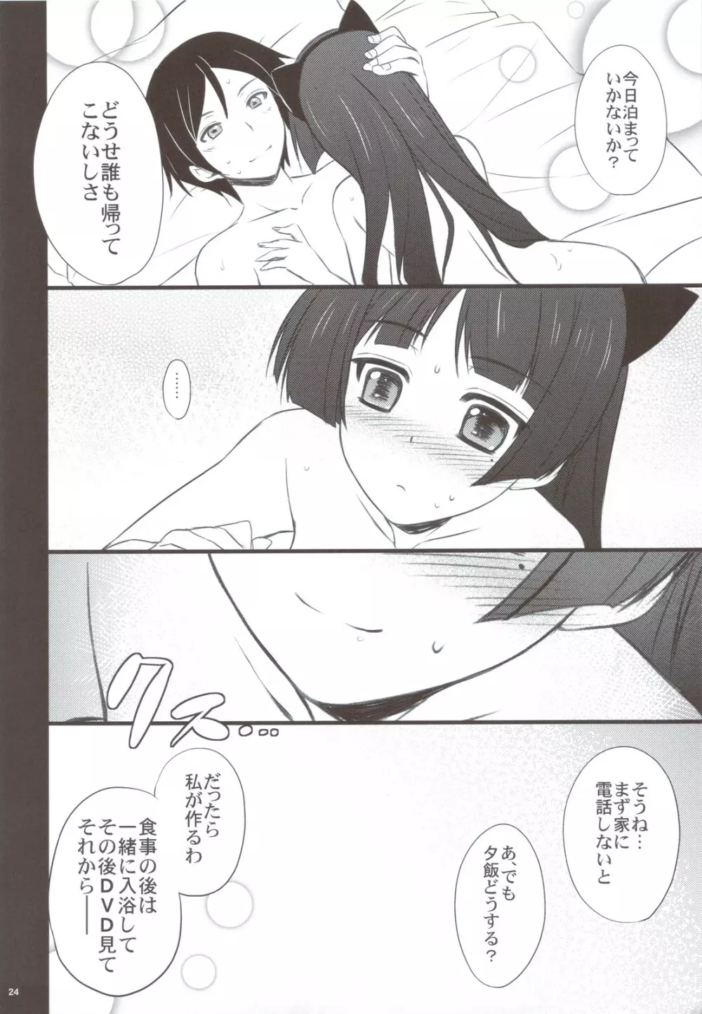 黒猫さんたら読まずに食べられた Page.24