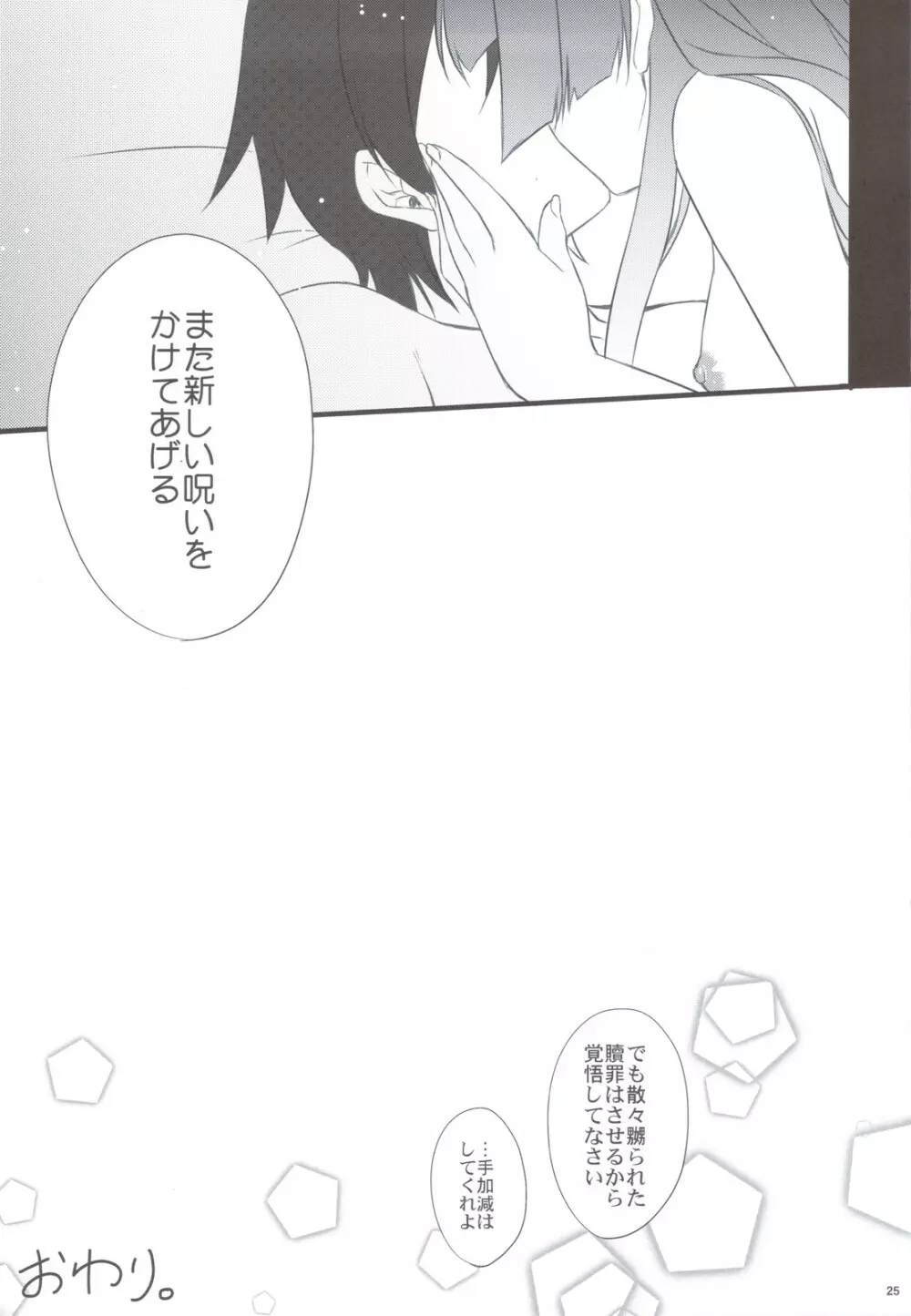 黒猫さんたら読まずに食べられた Page.25