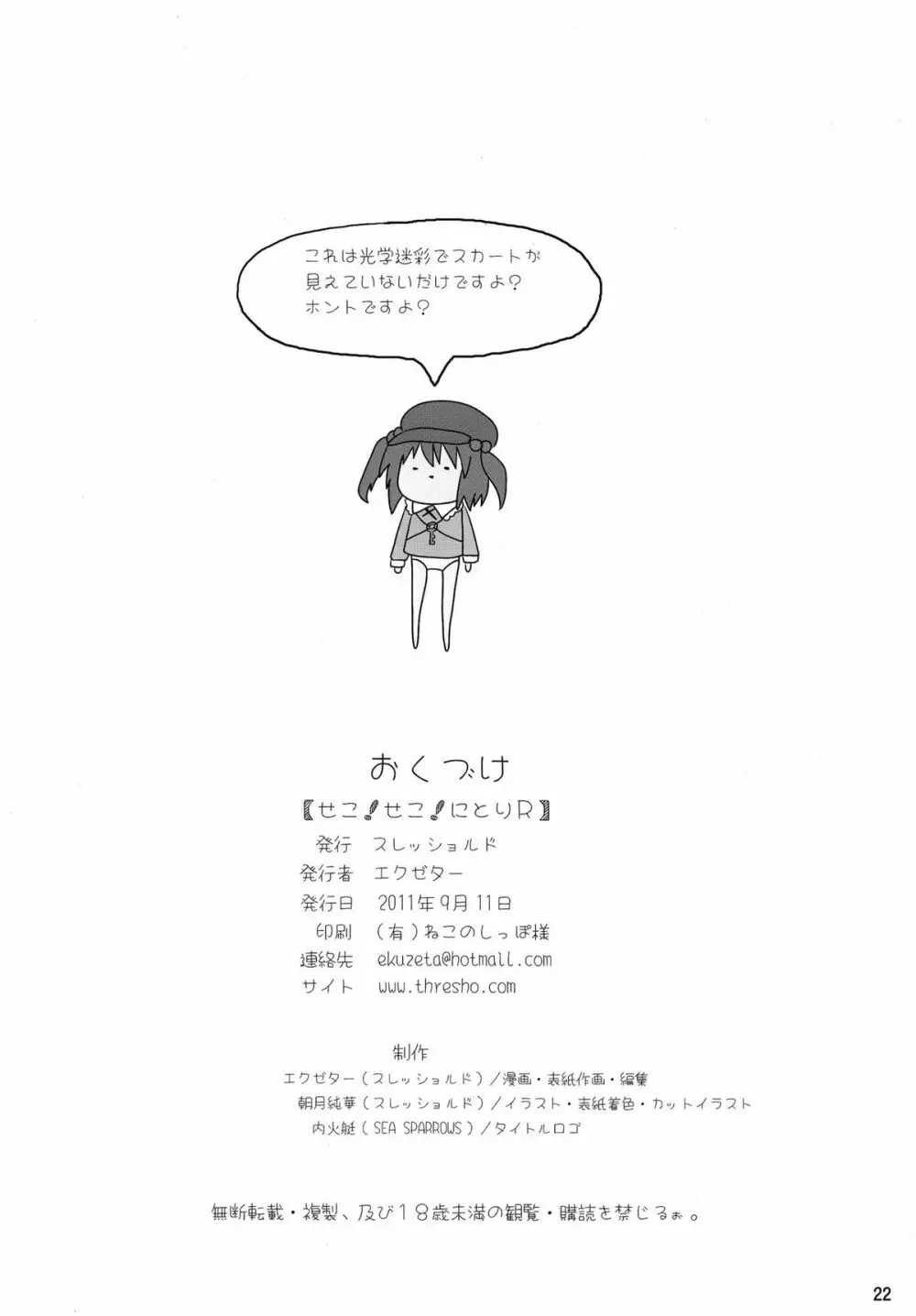 せこ!せこ!にとりR Page.22