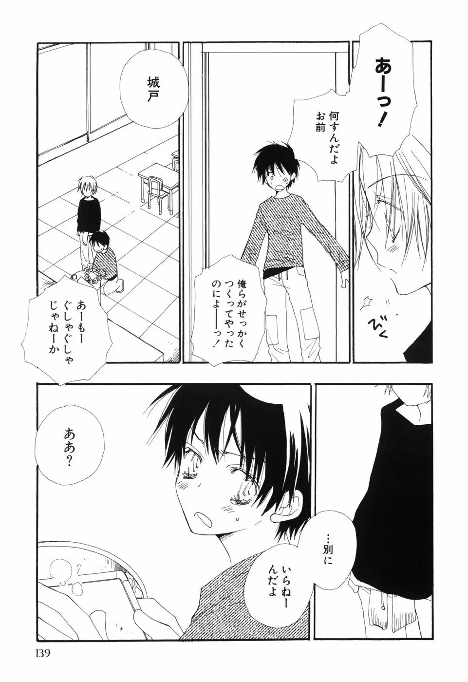 おとこのこ×おとこのこ Page.143