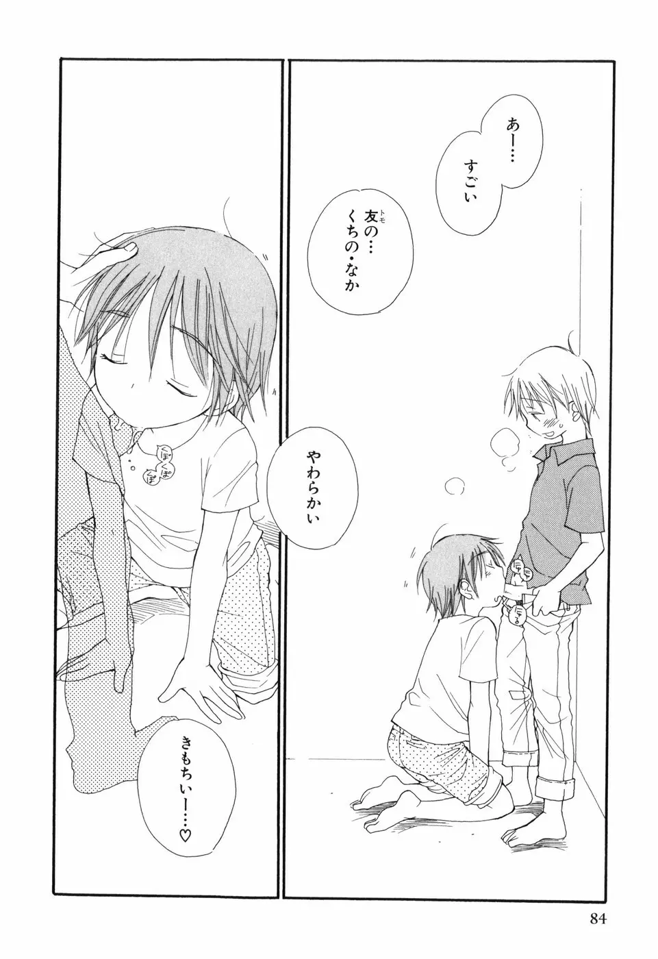 おとこのこ×おとこのこ Page.88