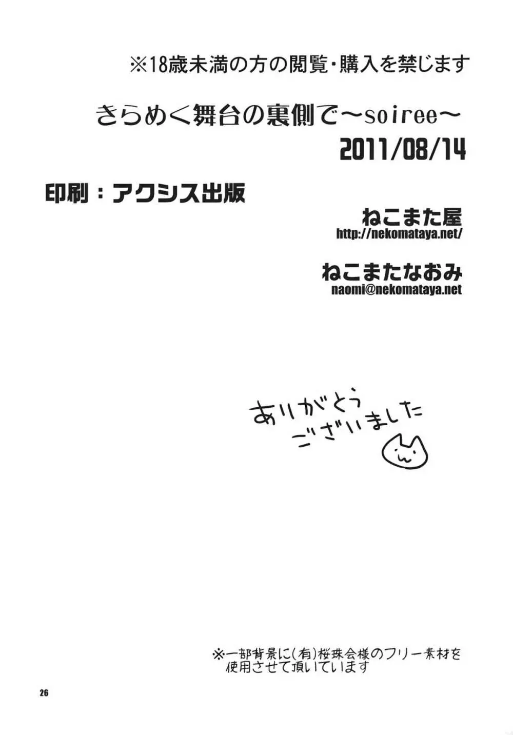 きらめく舞台の裏側で~soiree~ Page.25