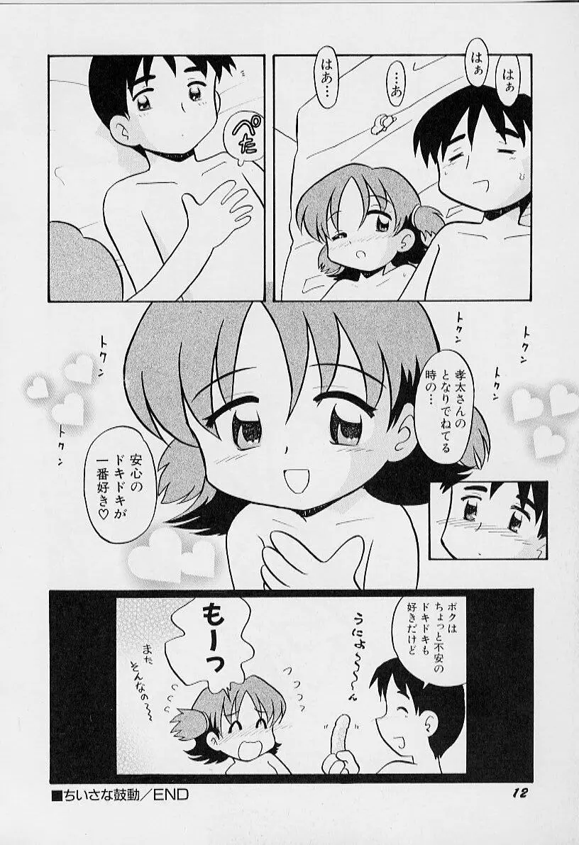 ちいさな鼓動 Page.16