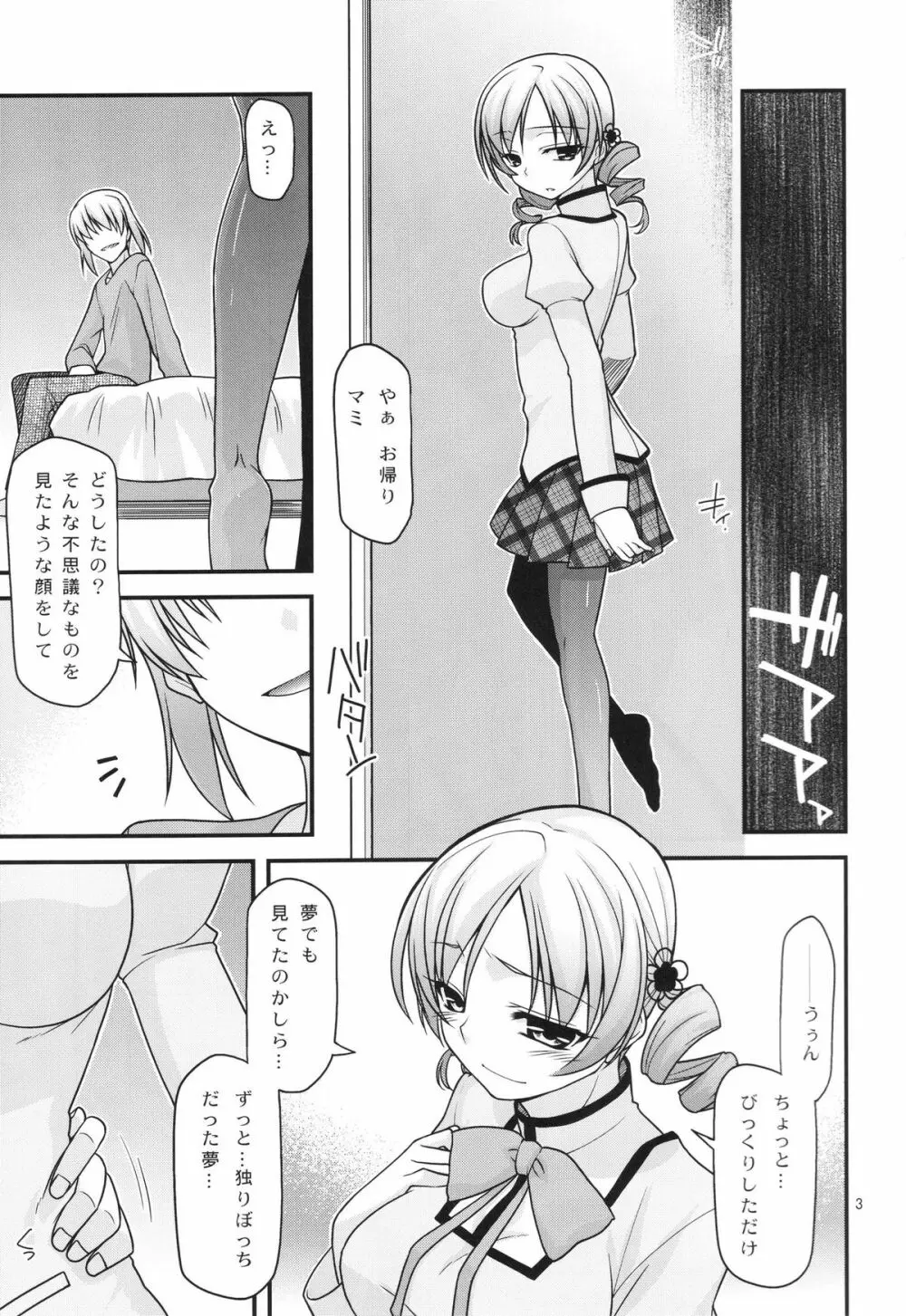 マミ☆ってフィナーレ Page.2