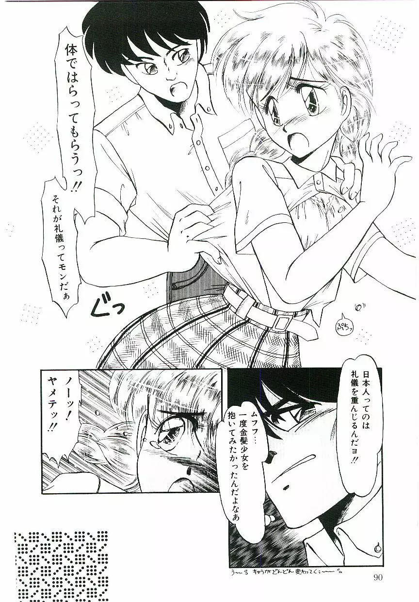 ピーチな気分で... Page.91