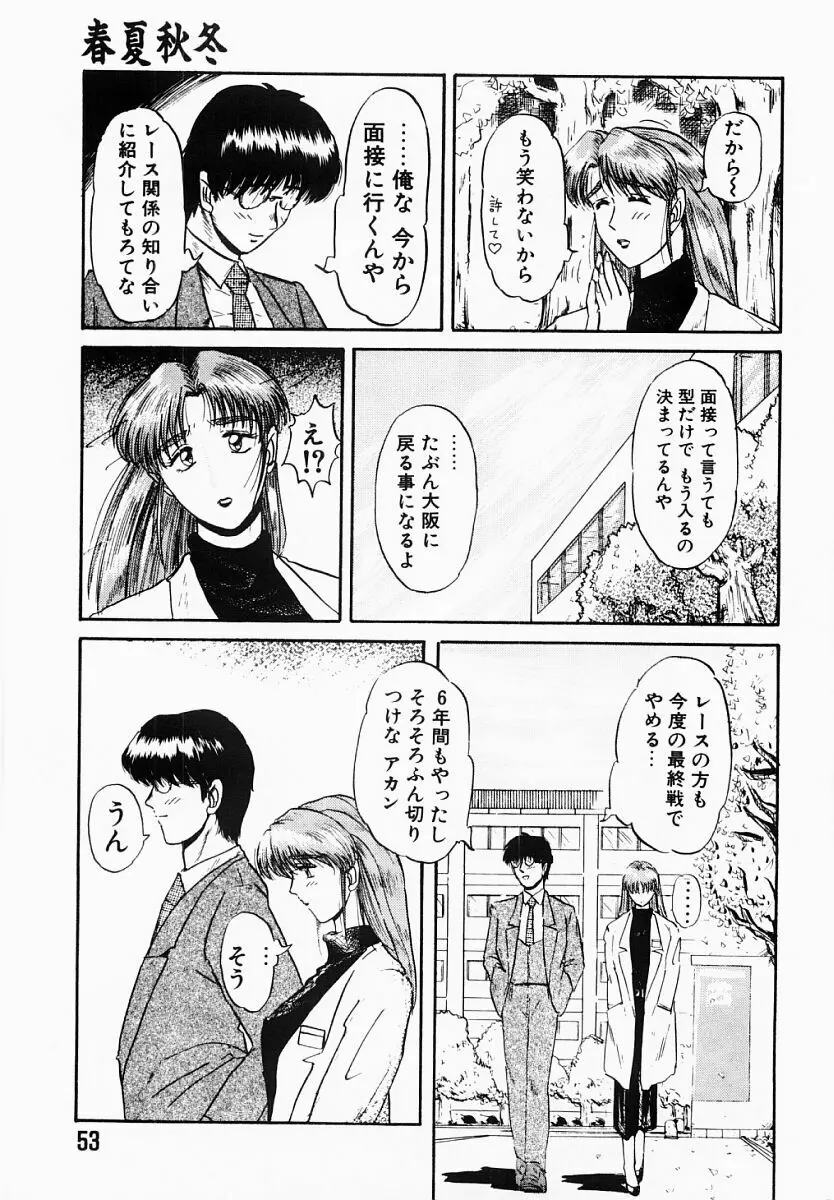 春夏秋冬 Page.52