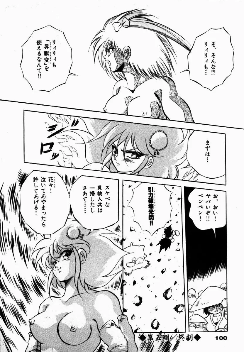 ライジング・ビースト 麗々 1 Page.100