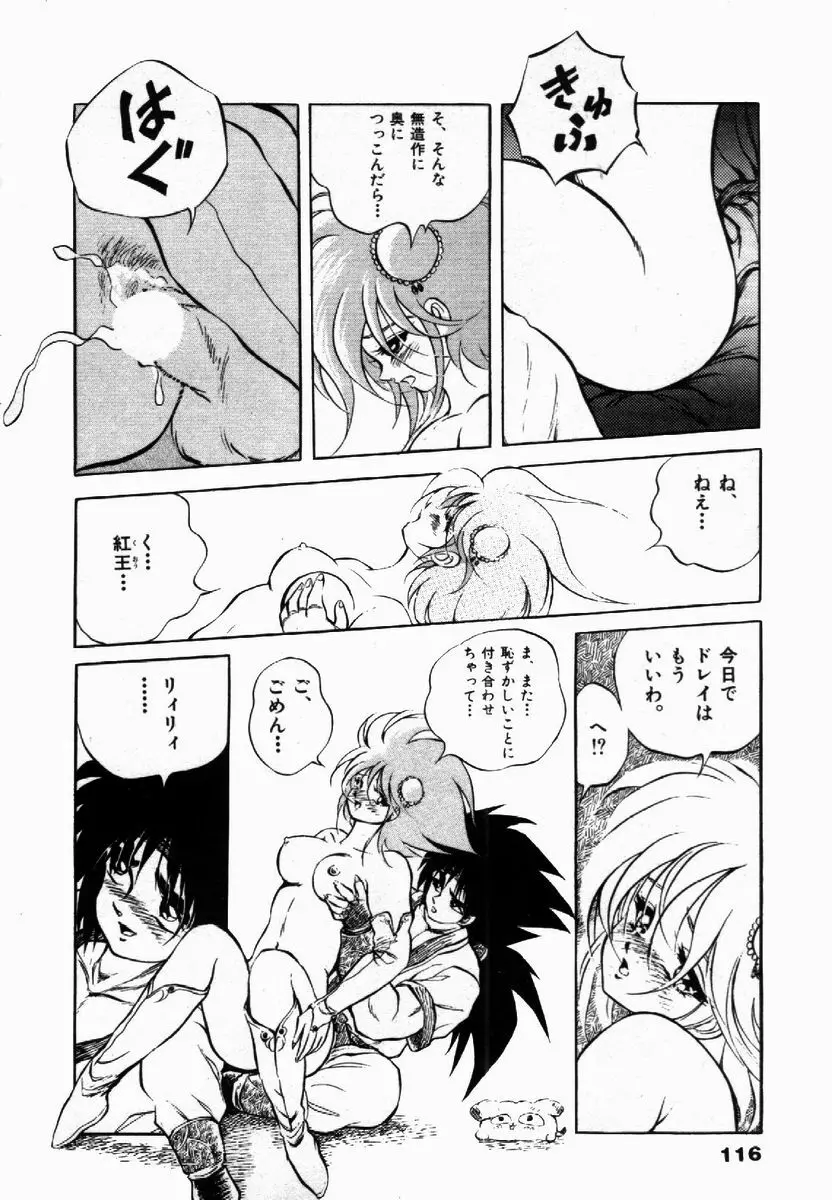 ライジング・ビースト 麗々 1 Page.116