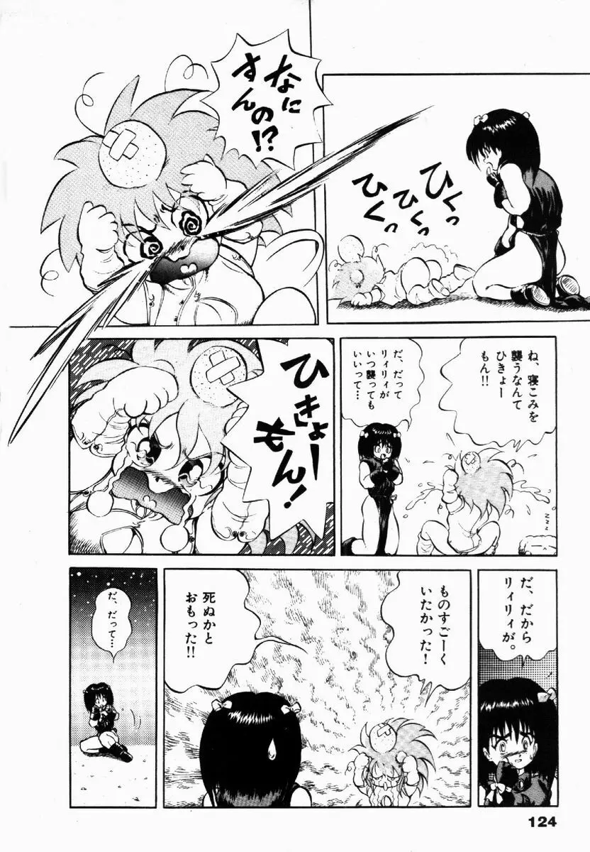 ライジング・ビースト 麗々 1 Page.124