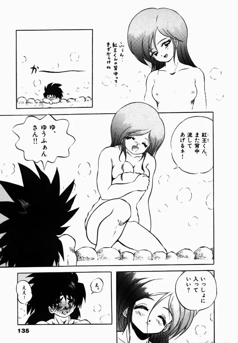 ライジング・ビースト 麗々 1 Page.135