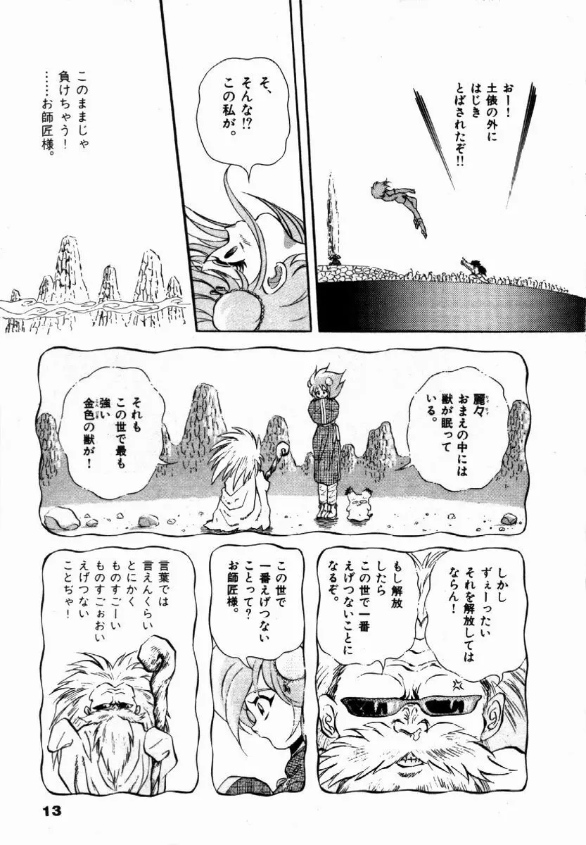 ライジング・ビースト 麗々 1 Page.15