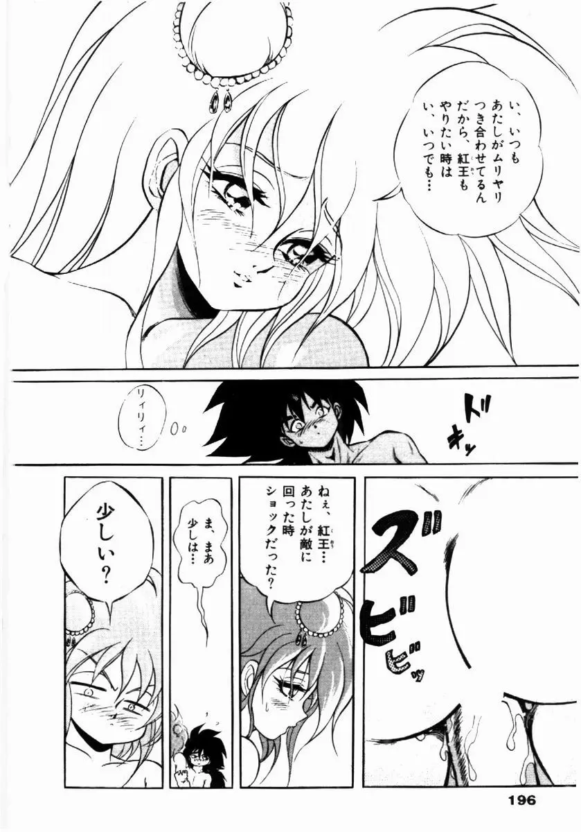 ライジング・ビースト 麗々 1 Page.195