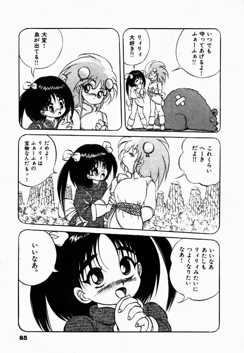 ライジング・ビースト 麗々 1 Page.85