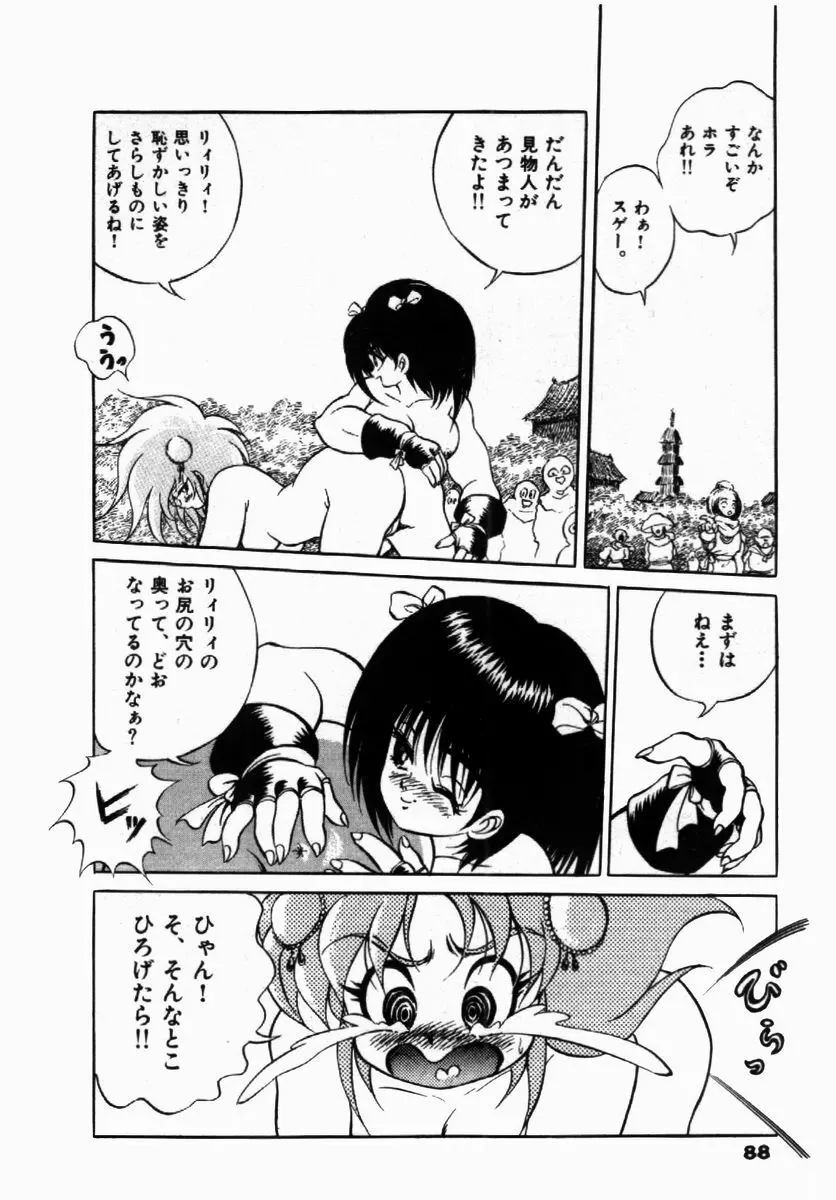 ライジング・ビースト 麗々 1 Page.88