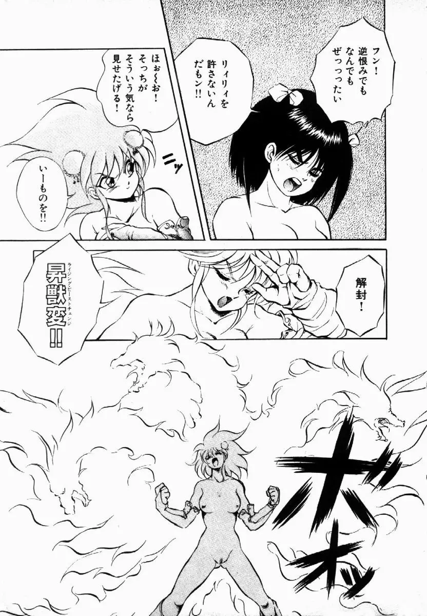 ライジング・ビースト 麗々 1 Page.99