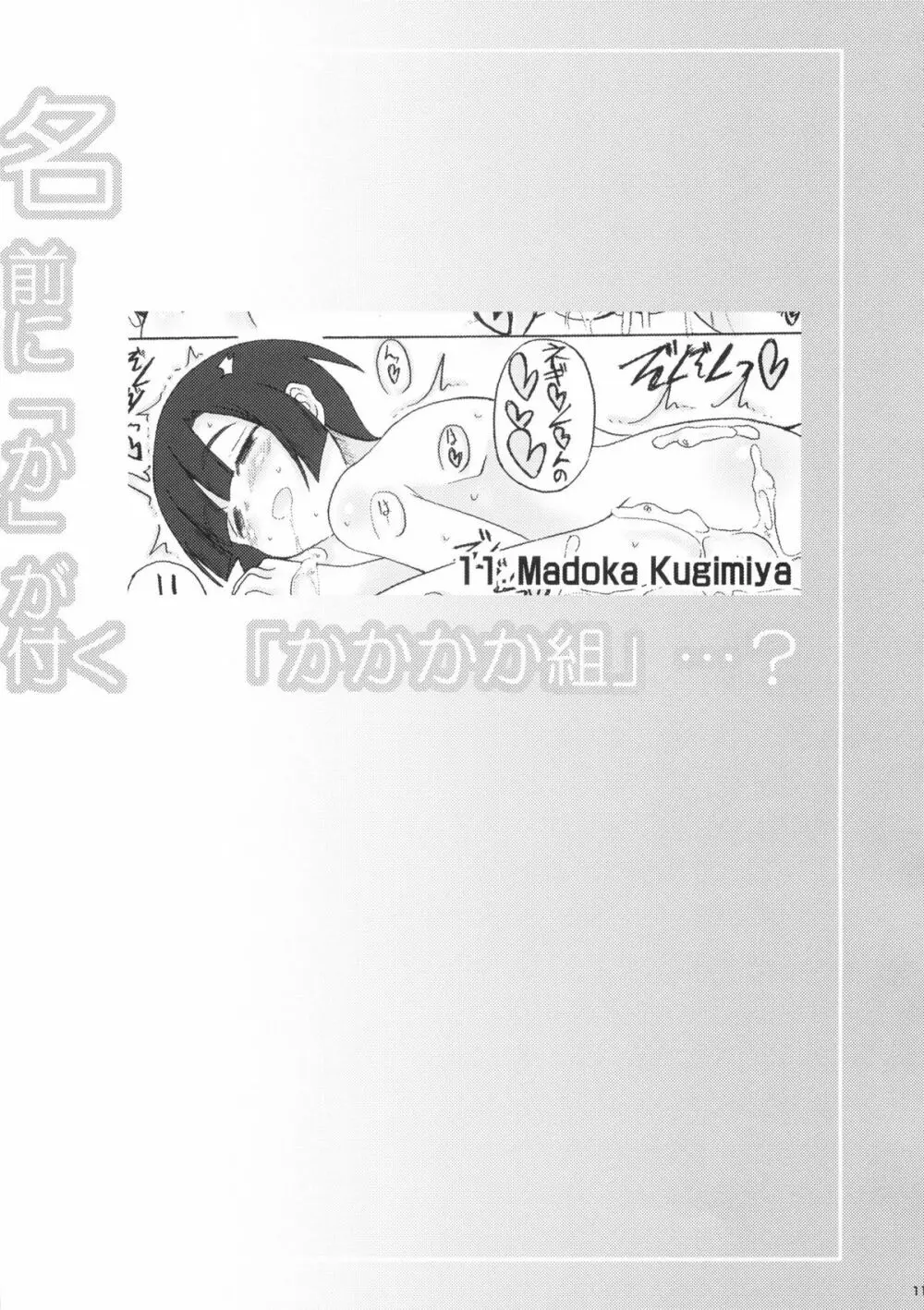 名前に「か」が付く 「かかかか組」…？ Page.11