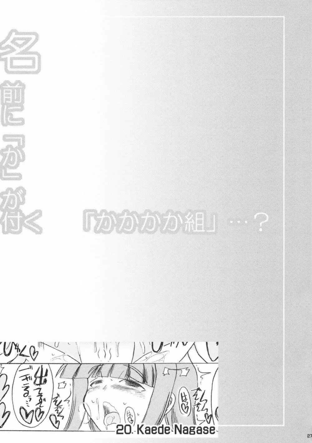 名前に「か」が付く 「かかかか組」…？ Page.27