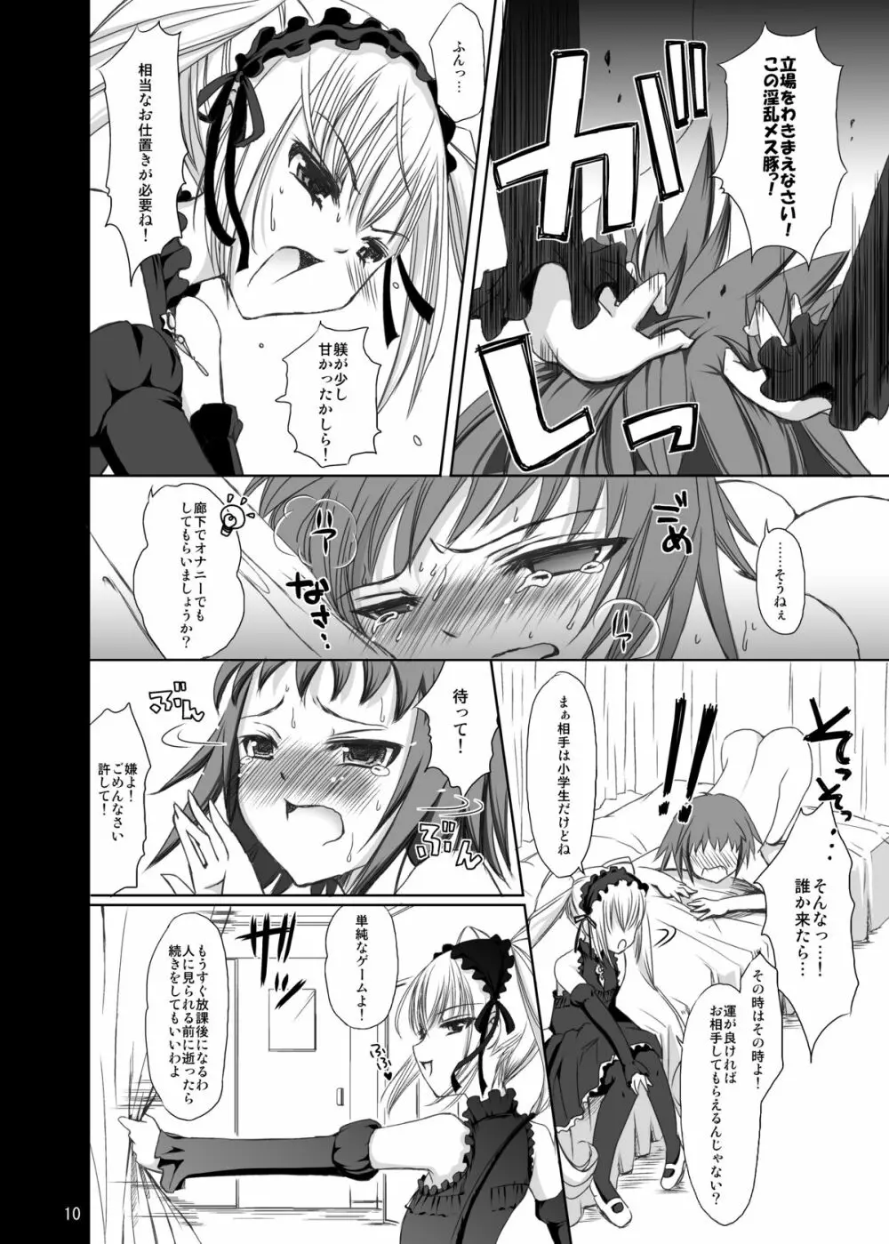 女王様とあたし~ただいま調教中~ Page.9