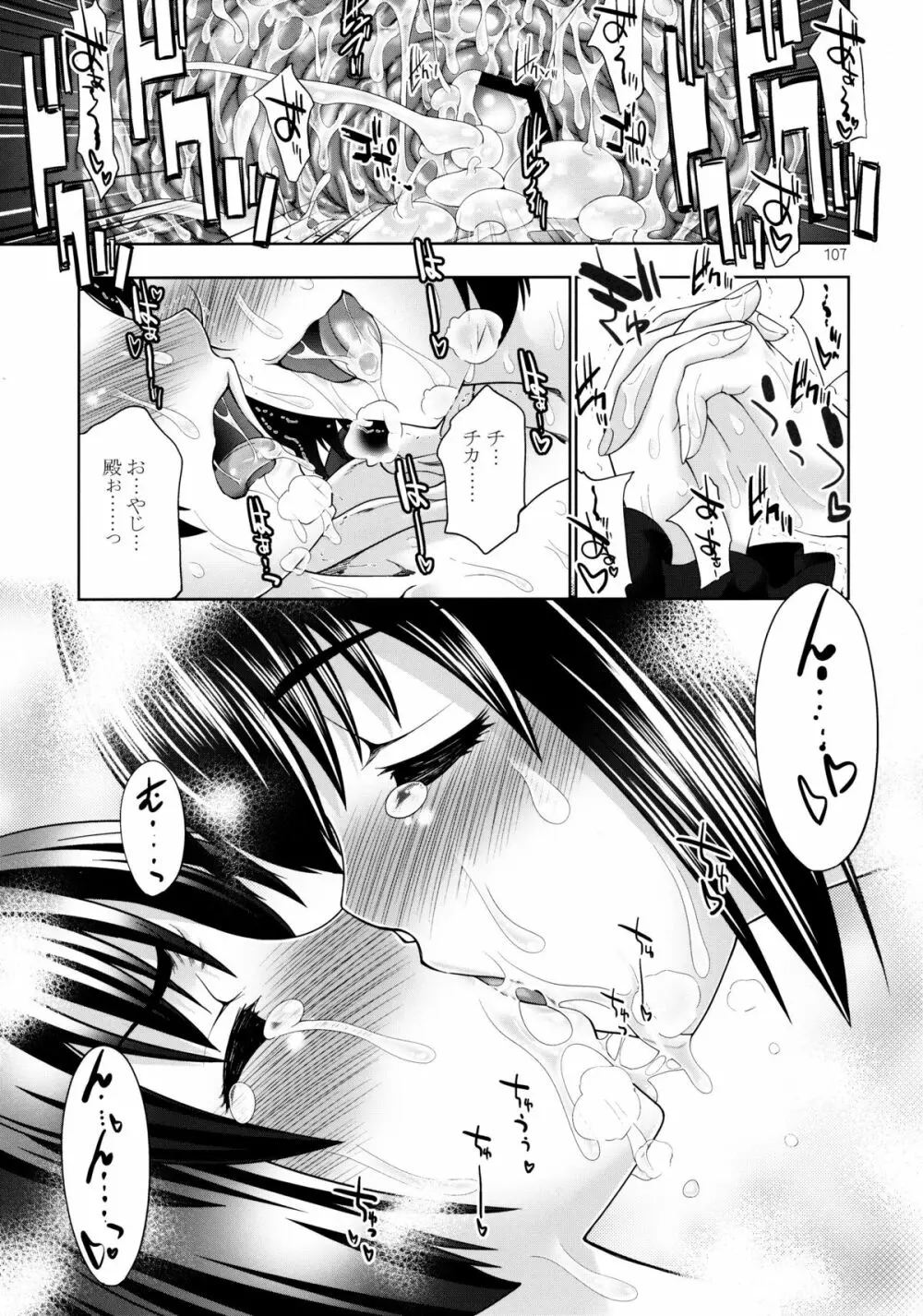 しじゅうしちのゆうきとつるぎ 47 braves&blades ~大嘘忠臣蔵~ ドキッ!女しかいない四十七士 VS キラ軍団 Page.107