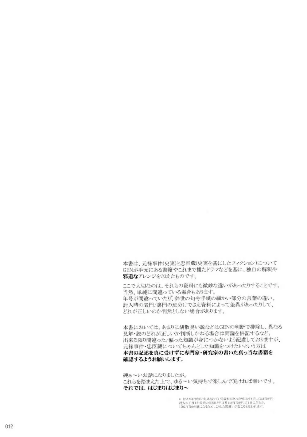 しじゅうしちのゆうきとつるぎ 47 braves&blades ~大嘘忠臣蔵~ ドキッ!女しかいない四十七士 VS キラ軍団 Page.12