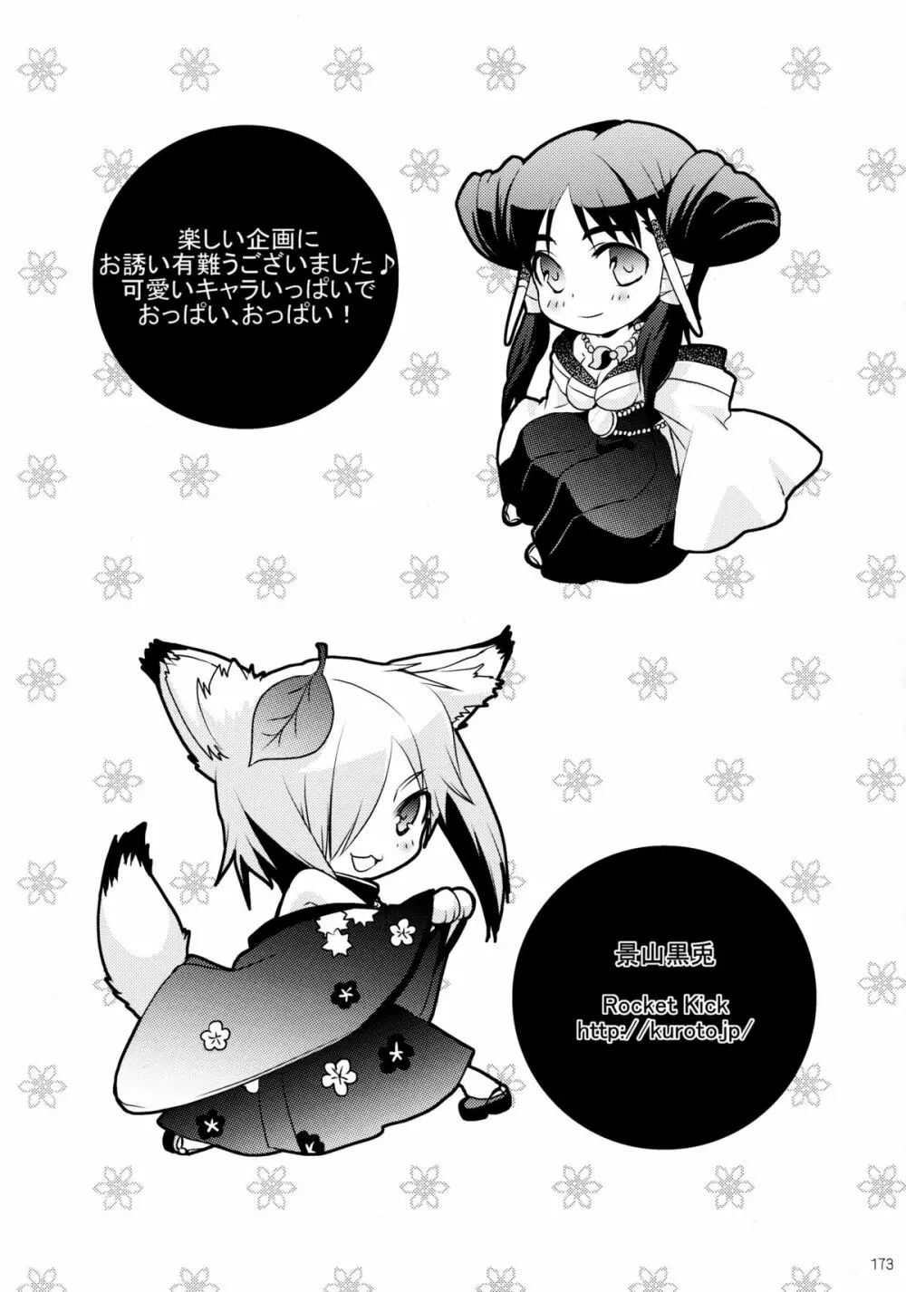 しじゅうしちのゆうきとつるぎ 47 braves&blades ~大嘘忠臣蔵~ ドキッ!女しかいない四十七士 VS キラ軍団 Page.173