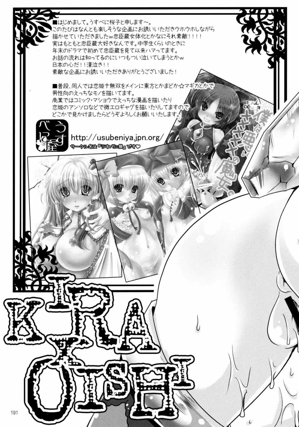 しじゅうしちのゆうきとつるぎ 47 braves&blades ~大嘘忠臣蔵~ ドキッ!女しかいない四十七士 VS キラ軍団 Page.191
