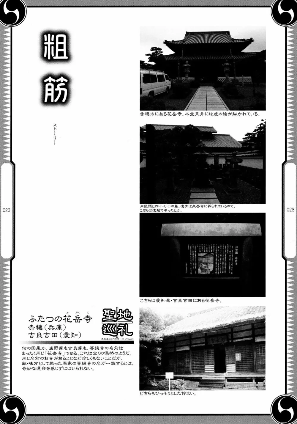 しじゅうしちのゆうきとつるぎ 47 braves&blades ~大嘘忠臣蔵~ ドキッ!女しかいない四十七士 VS キラ軍団 Page.23