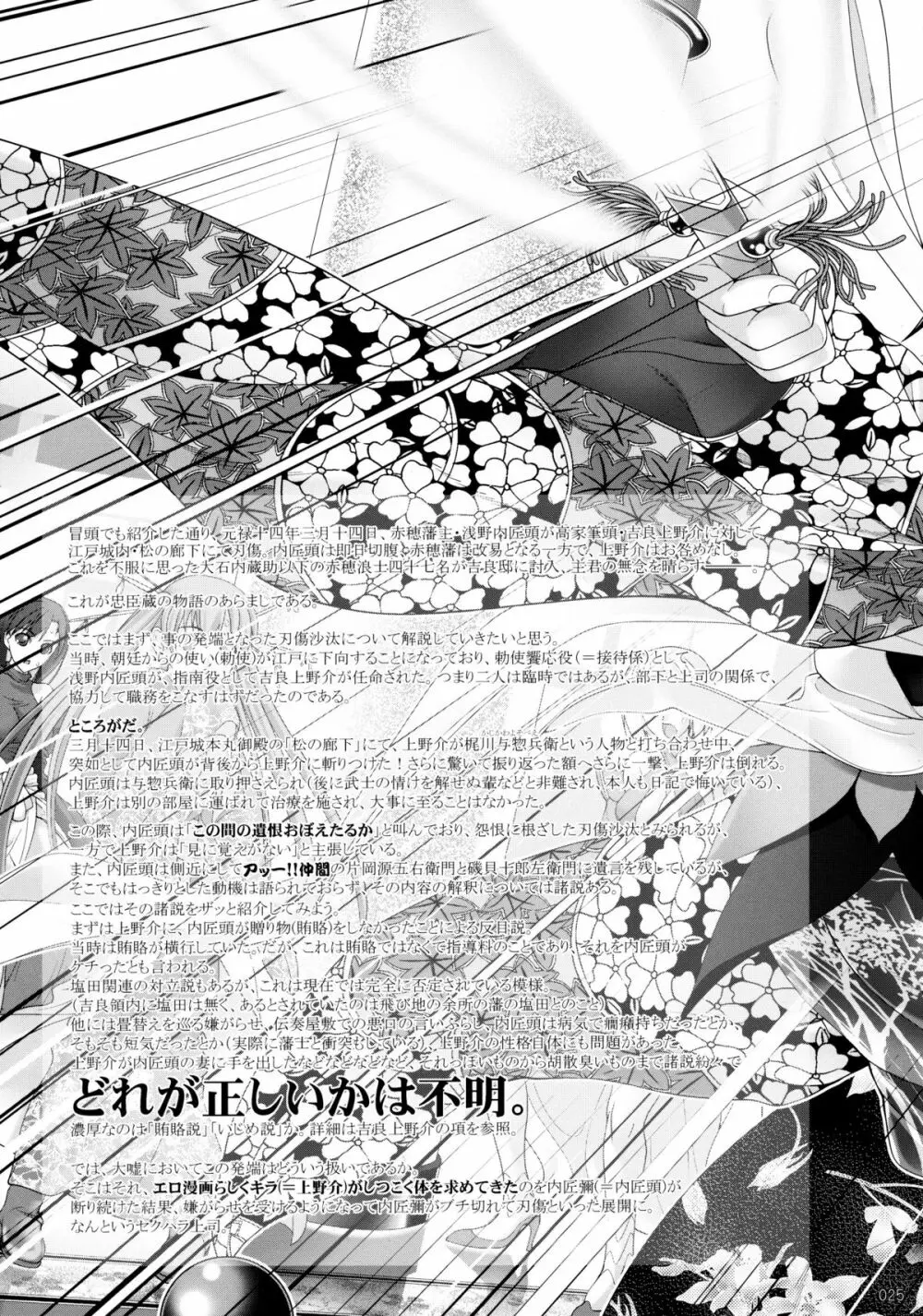 しじゅうしちのゆうきとつるぎ 47 braves&blades ~大嘘忠臣蔵~ ドキッ!女しかいない四十七士 VS キラ軍団 Page.25