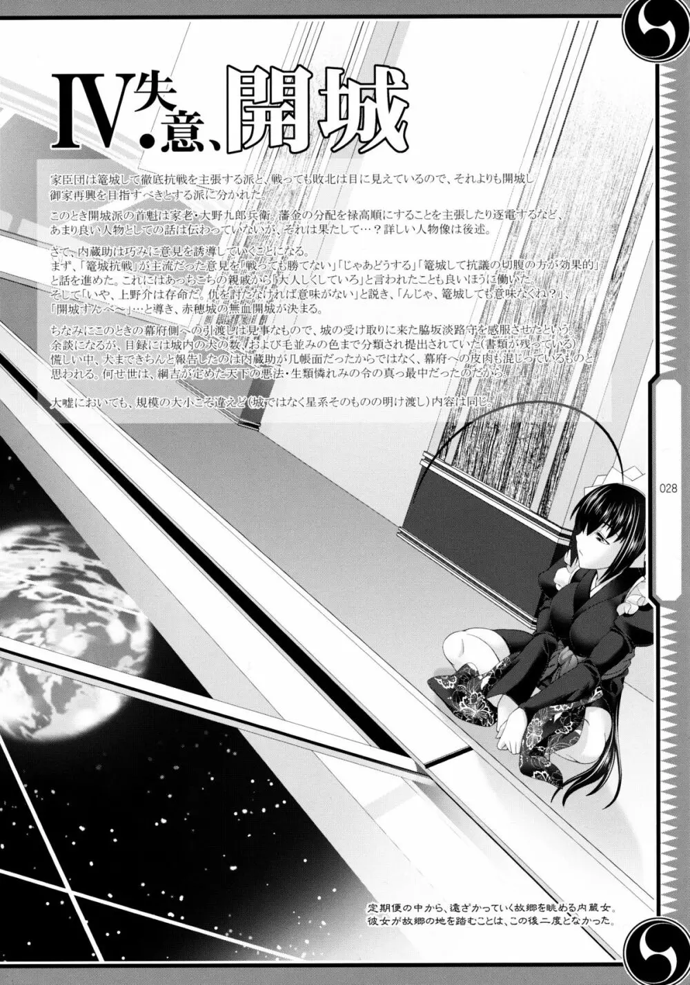 しじゅうしちのゆうきとつるぎ 47 braves&blades ~大嘘忠臣蔵~ ドキッ!女しかいない四十七士 VS キラ軍団 Page.28