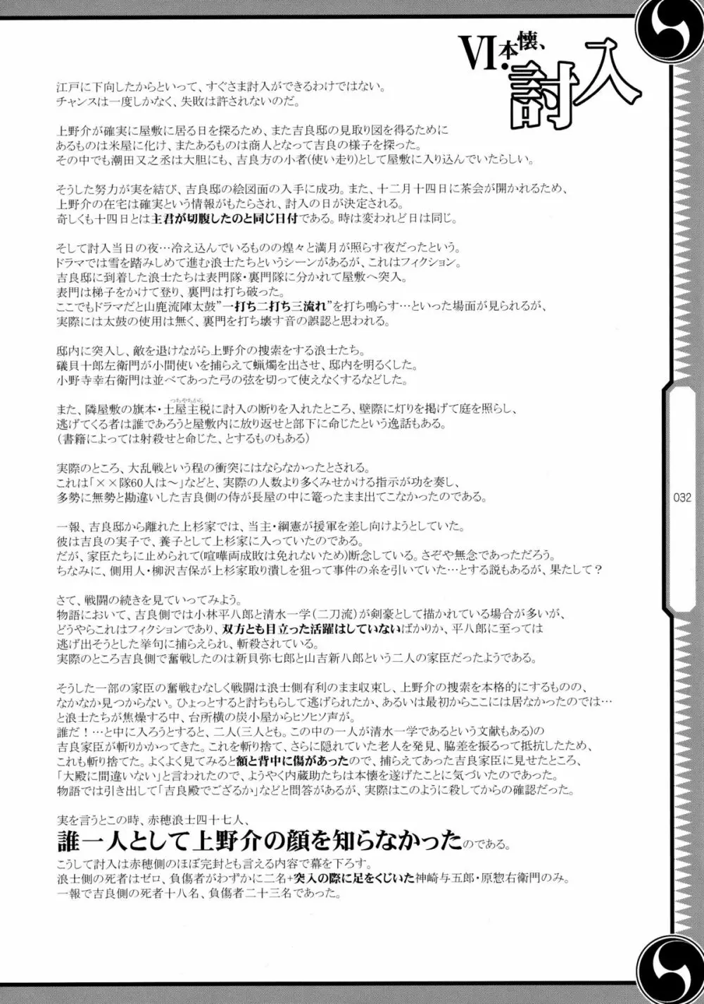 しじゅうしちのゆうきとつるぎ 47 braves&blades ~大嘘忠臣蔵~ ドキッ!女しかいない四十七士 VS キラ軍団 Page.32