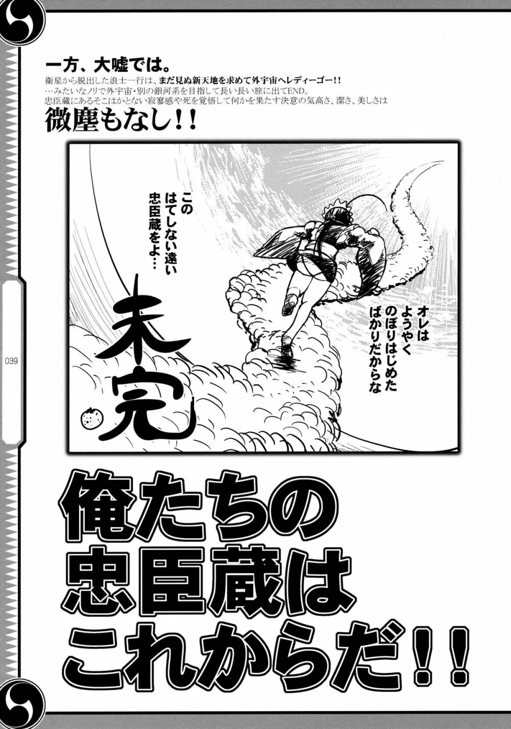 しじゅうしちのゆうきとつるぎ 47 braves&blades ~大嘘忠臣蔵~ ドキッ!女しかいない四十七士 VS キラ軍団 Page.39