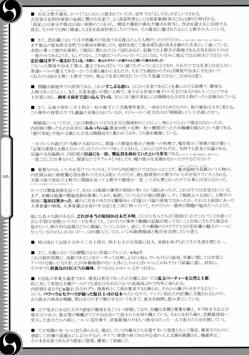 しじゅうしちのゆうきとつるぎ 47 braves&blades ~大嘘忠臣蔵~ ドキッ!女しかいない四十七士 VS キラ軍団 Page.45
