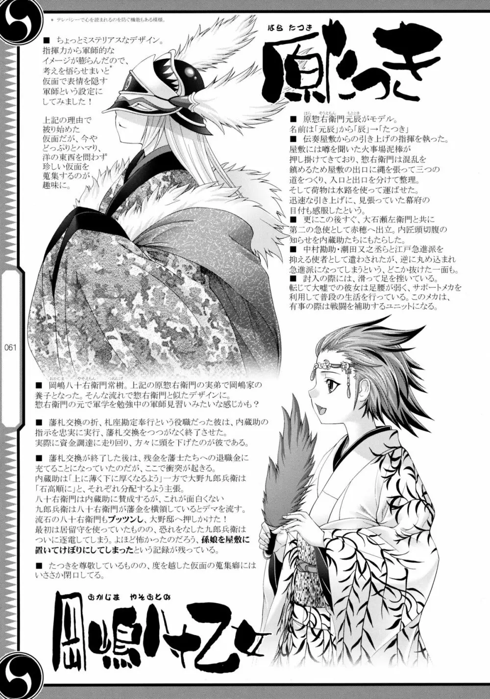 しじゅうしちのゆうきとつるぎ 47 braves&blades ~大嘘忠臣蔵~ ドキッ!女しかいない四十七士 VS キラ軍団 Page.61