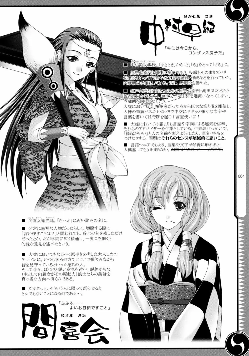 しじゅうしちのゆうきとつるぎ 47 braves&blades ~大嘘忠臣蔵~ ドキッ!女しかいない四十七士 VS キラ軍団 Page.64