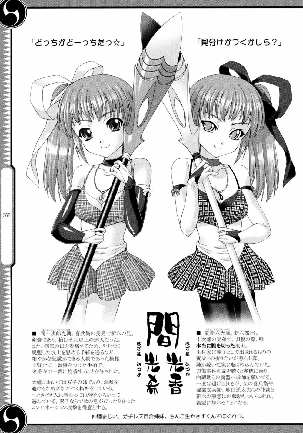 しじゅうしちのゆうきとつるぎ 47 braves&blades ~大嘘忠臣蔵~ ドキッ!女しかいない四十七士 VS キラ軍団 Page.65