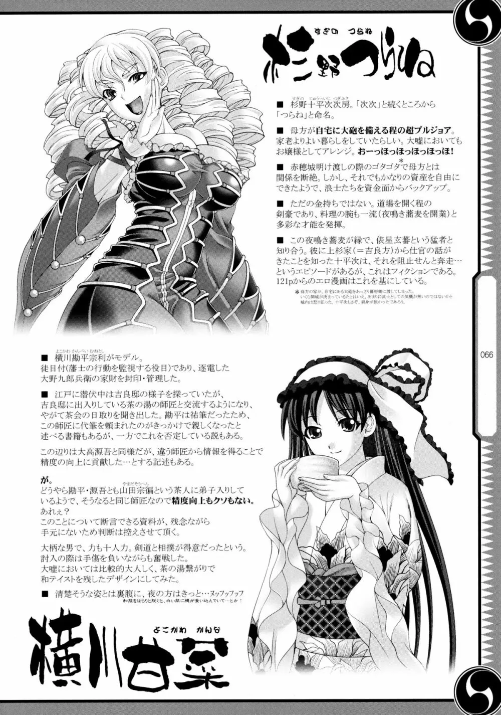 しじゅうしちのゆうきとつるぎ 47 braves&blades ~大嘘忠臣蔵~ ドキッ!女しかいない四十七士 VS キラ軍団 Page.66