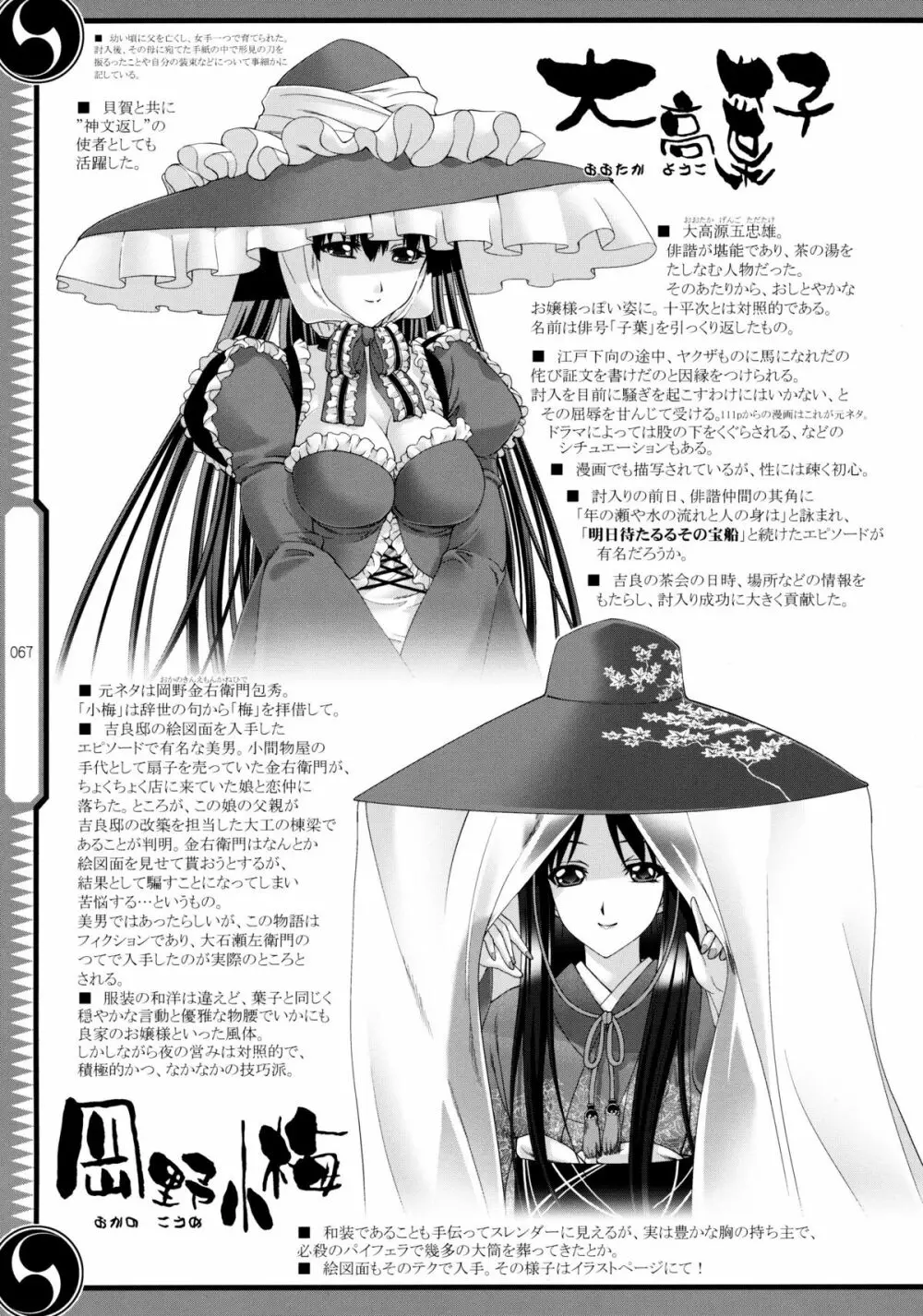 しじゅうしちのゆうきとつるぎ 47 braves&blades ~大嘘忠臣蔵~ ドキッ!女しかいない四十七士 VS キラ軍団 Page.67