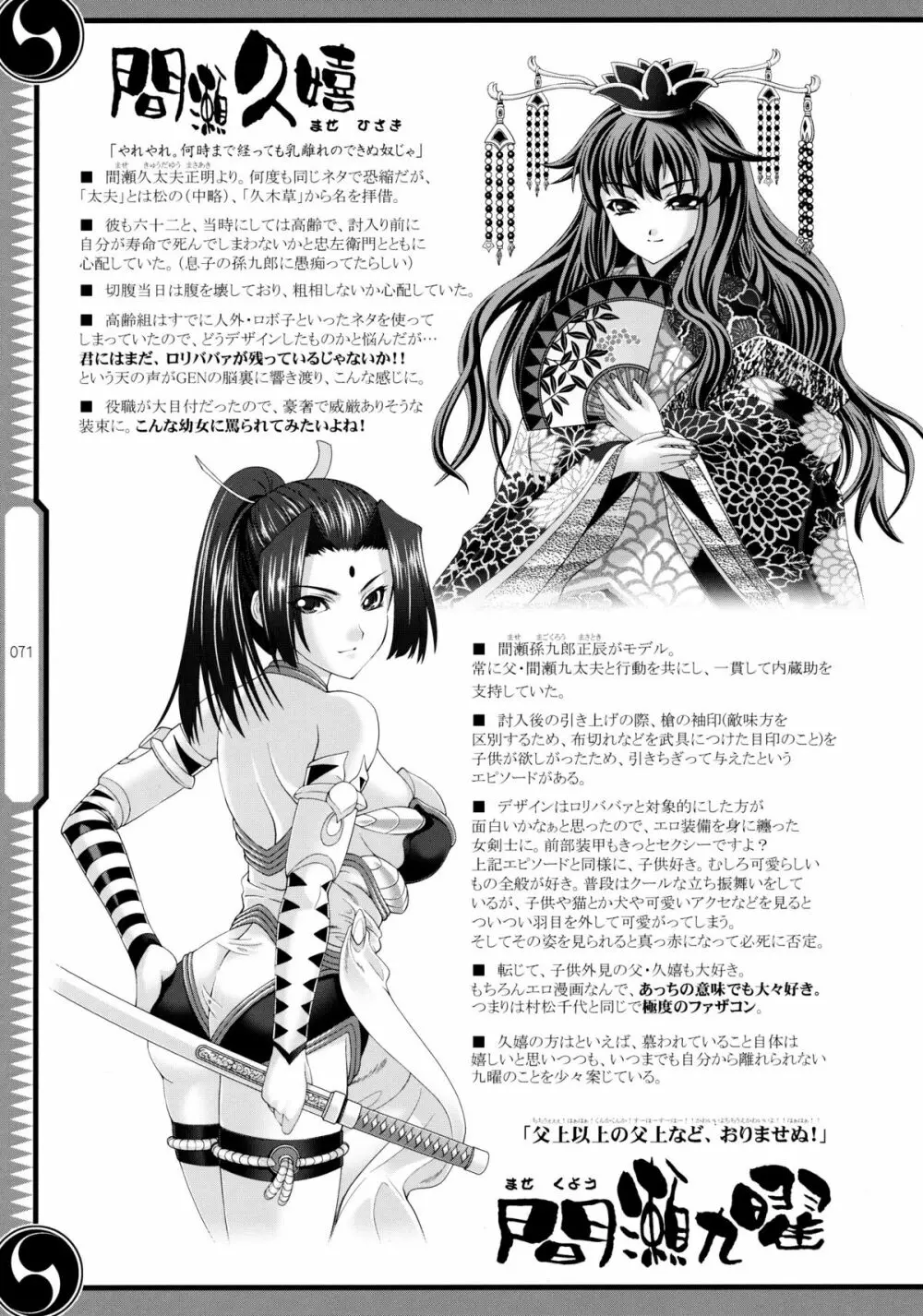 しじゅうしちのゆうきとつるぎ 47 braves&blades ~大嘘忠臣蔵~ ドキッ!女しかいない四十七士 VS キラ軍団 Page.71