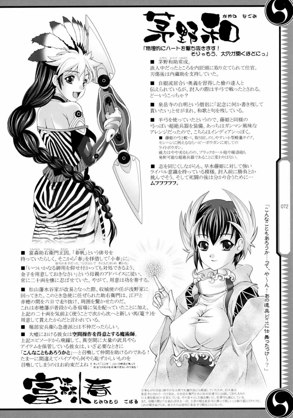 しじゅうしちのゆうきとつるぎ 47 braves&blades ~大嘘忠臣蔵~ ドキッ!女しかいない四十七士 VS キラ軍団 Page.72