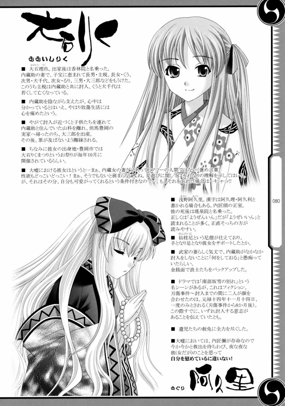 しじゅうしちのゆうきとつるぎ 47 braves&blades ~大嘘忠臣蔵~ ドキッ!女しかいない四十七士 VS キラ軍団 Page.80
