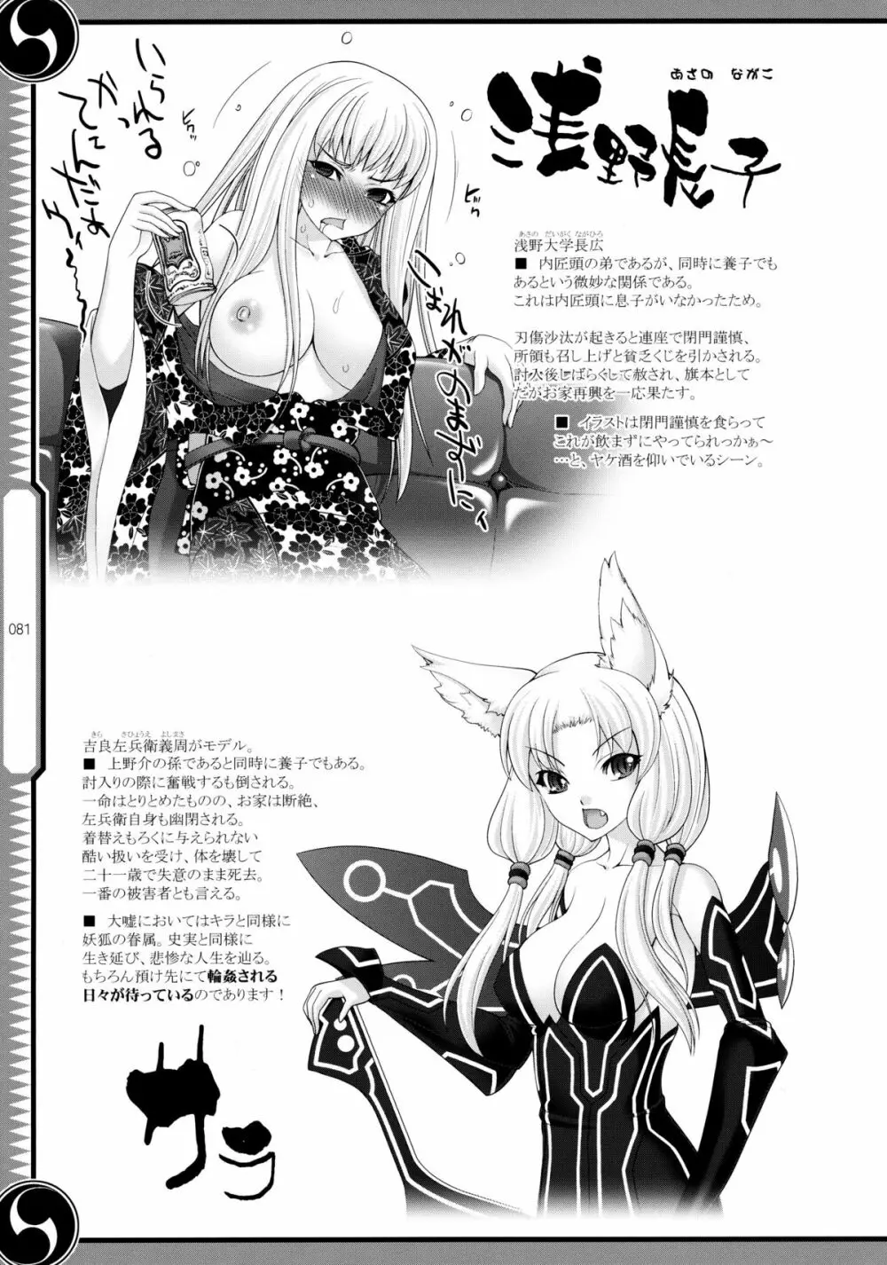 しじゅうしちのゆうきとつるぎ 47 braves&blades ~大嘘忠臣蔵~ ドキッ!女しかいない四十七士 VS キラ軍団 Page.81